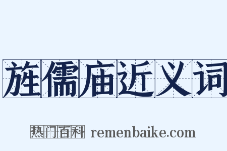 旌儒庙近义词是什么意思的图片